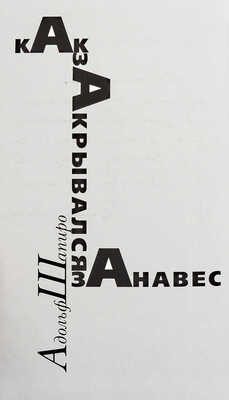 [Шапиро А., автограф] Шапиро А. Как закрывался занавес / Худ. А. Коноплев. М.: Новое литературное обозрение, 1999.